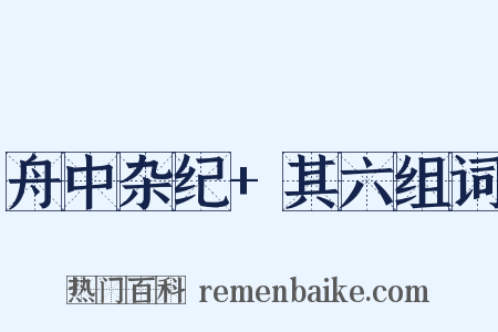 舟中杂纪+其六组词是什么意思的图片